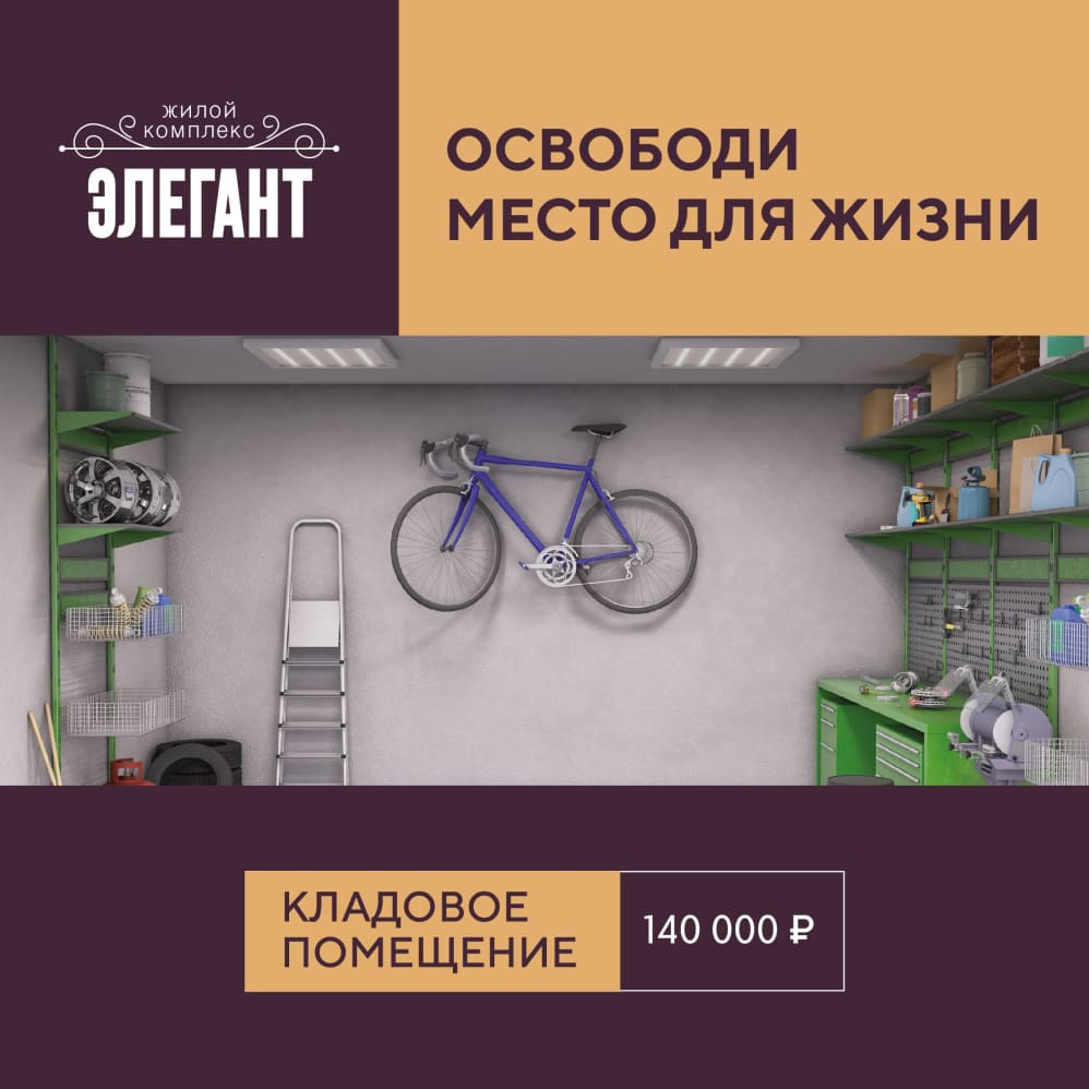 Кладовые помещения по выгодной цене в ЖК «Элегант»!
