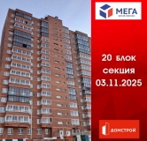 Ход строительства дома секция 20 в ЖК Мега -