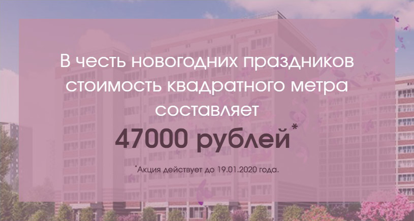 Акция в ЖК «Сиреневый квартал» в Ростове-на-Дону продлится до 19 января