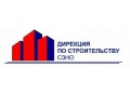 Дирекция по строительству