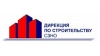 Дирекция по строительству