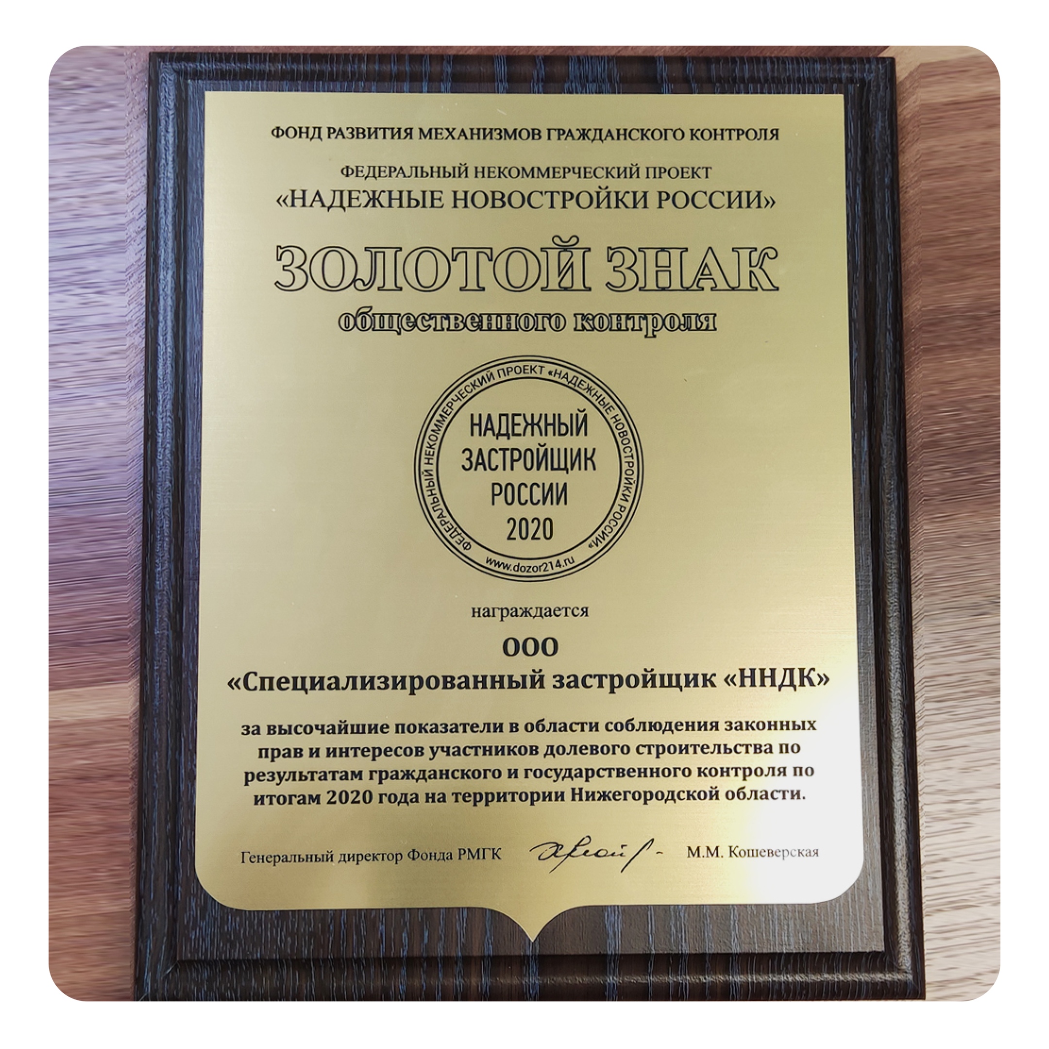 Премию проекта «Надежный застройщик России 2020» завоевала нижегородская компания