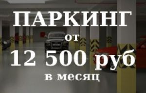 Сохранность автомобиля и безопасность для жильцов, видеонаблюдение 24/7.<br>Не нужно бояться непогоды. Поднимайтесь на свой этаж прямо из паркинга.<br><br>*Подробности акции уточняйте в отделе продаж застройщика по телефону: 8 (863) 310-14-38
