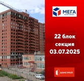 Ход строительства дома секция 22 в ЖК Мега -